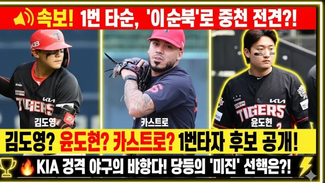 1번 타순은 ‘선수’보다 ‘기준’의 문제! 김도영? 윤도현? 카스트로? 1번타자 후보 공개! KIA 공격 야구의 방향이 정해진다 #KIA타이거즈.그게 왜 그렇게 특별한가요?