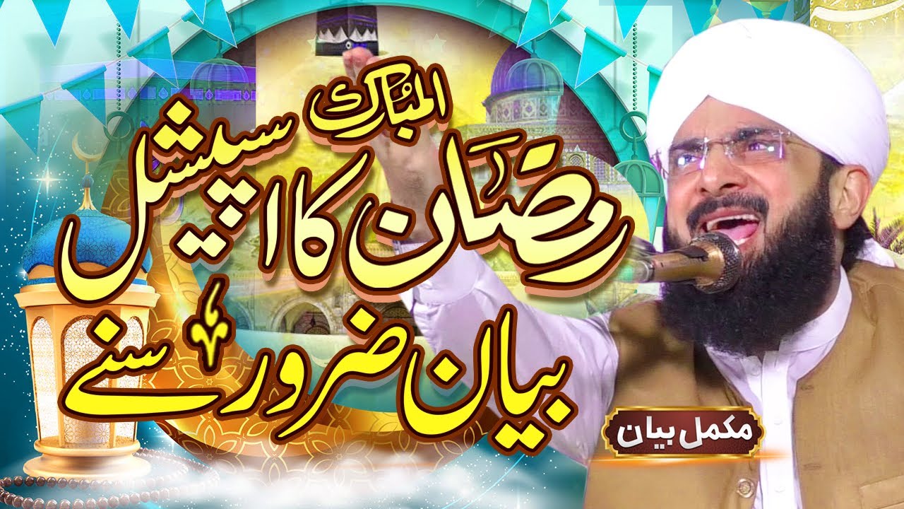 Ramzan Special full bayan - Ramzan Ki Fazilat - New Bayan 2024 By Hafiz Imran Aasi