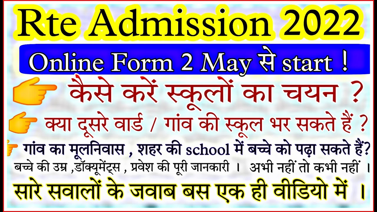 Rte online Form 2022-23 | rte Admission 2022-23 | rte adress proof | rte child age | rte Admission |