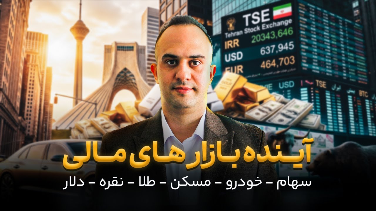 آینده بازارهای مالی چه خواهد شد؟ | دکتر بردیا خسروانی