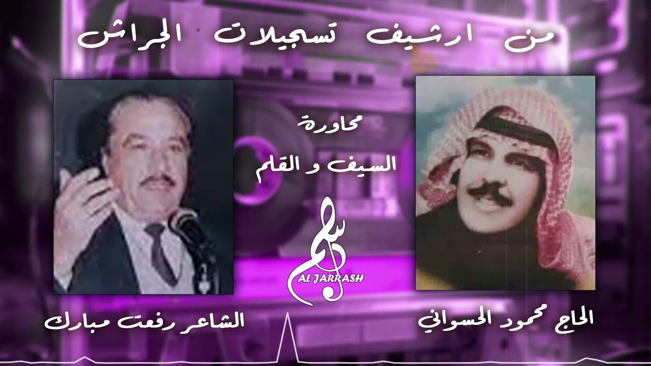 الحاج محمود الحسواني & الشاعر رفعت مبارك - محاورة السيف والقلم - الجزء 3