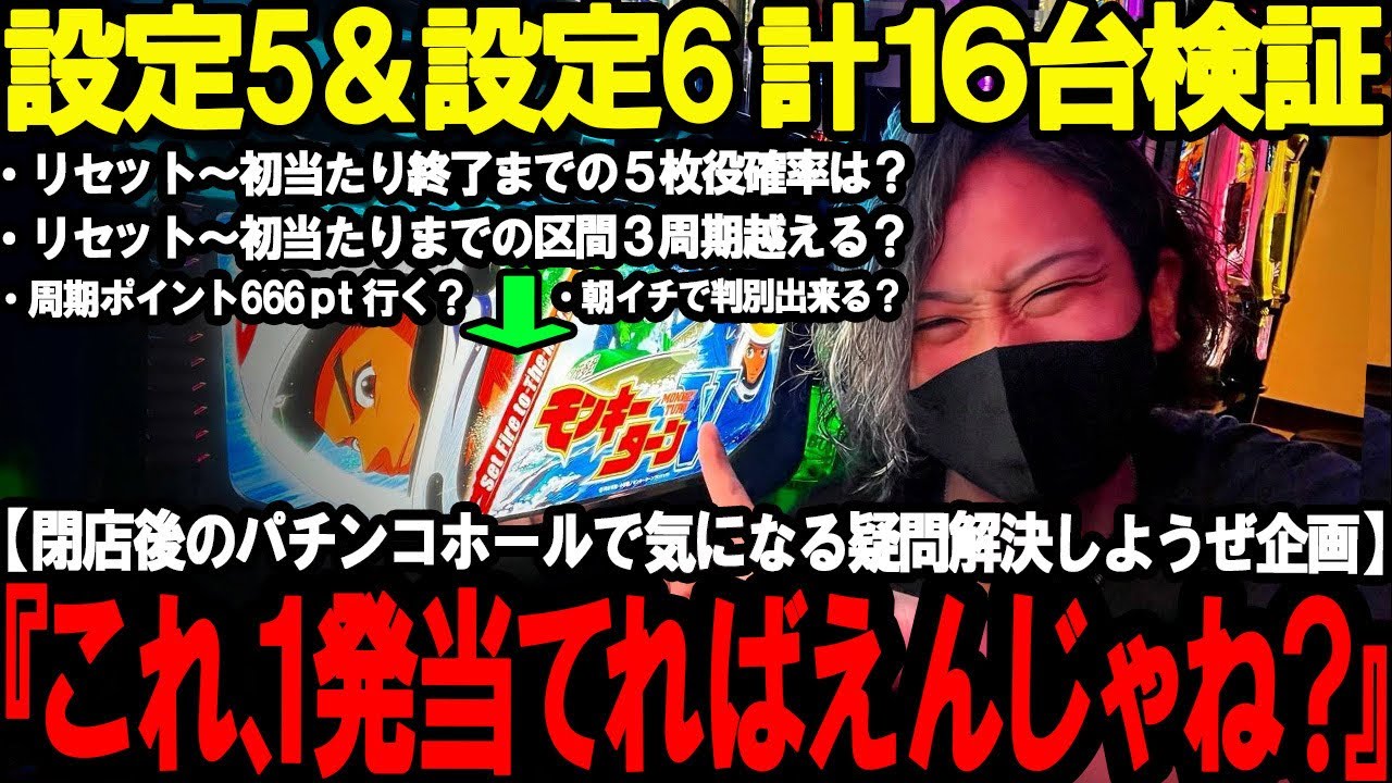 【閉店後のパチ屋で検証企画】モンキーターン5枚役 初当たり1発で高設定見抜ける？ & 話題のバンドリリセット1周期狙い21台検証