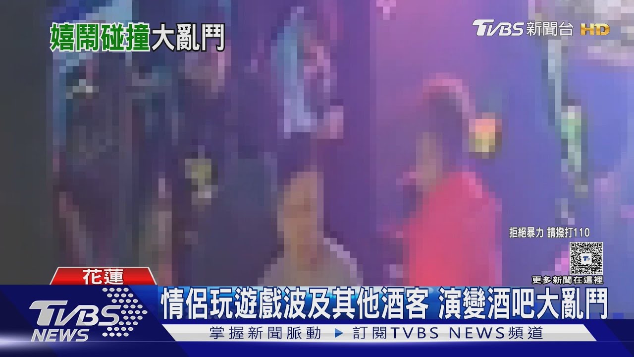 情侶玩遊戲波及其他酒客 演變酒吧大亂鬥｜TVBS新聞 