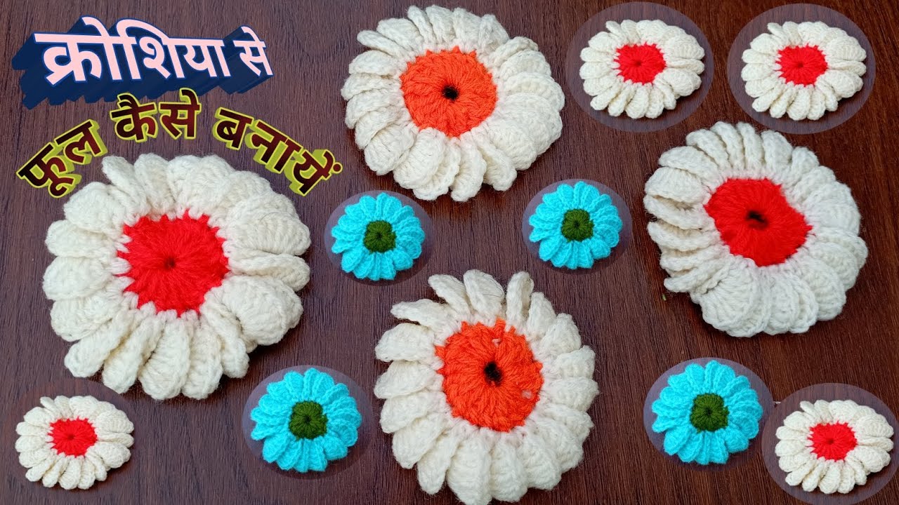 क्रोशिया से फूल कैसे बनायें फूल🌺#crochet #knitting #howtomakewoolenflower #youtubevideo #trending 