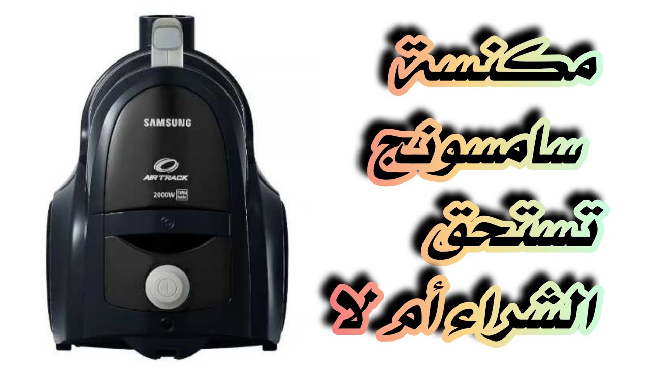 تجربتي مع مكنسة سامسونج