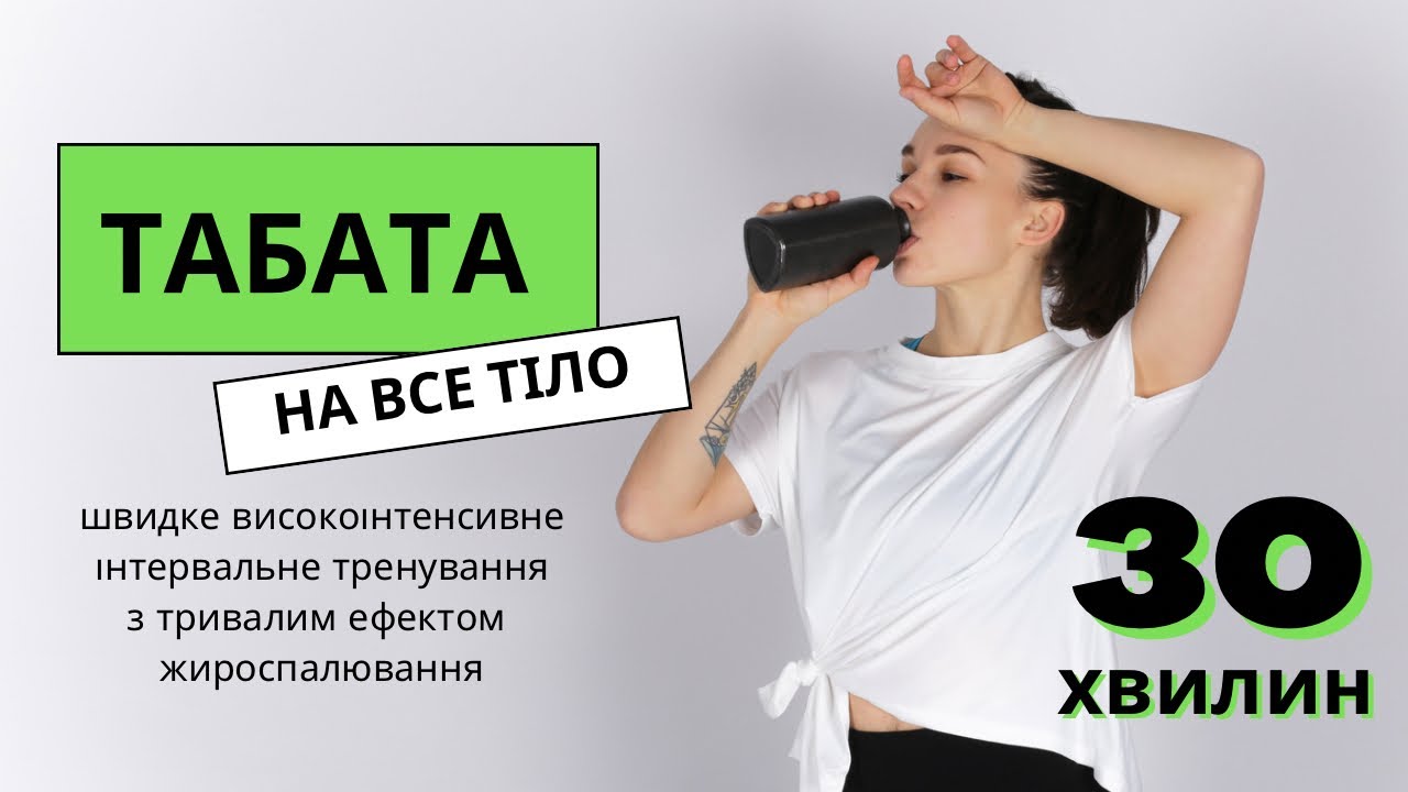 ТАБАТА НА ВСЕ ТІЛО . Швидке високоінтенсивне тренування з тривалим ефектом жироспалювання🔥