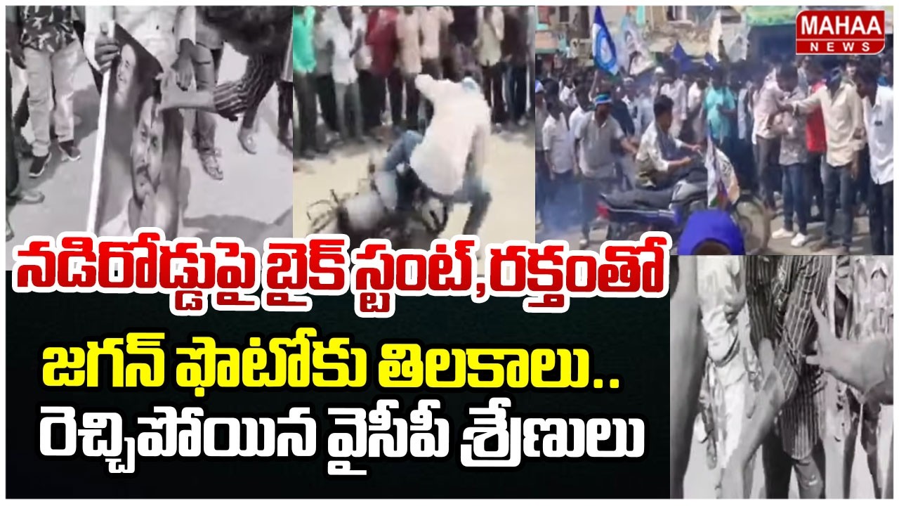 నడిరోడ్డుపై బైక్ స్టంట్,రక్తంతో జగన్ ఫొటోకు తిలకాలు..రెచ్చిపోయిన వైసీపీ శ్రేణులు | Mahaa News