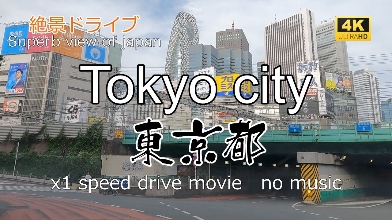 絶景ドライブ　東京都を走る　Superb view　Drive in japan. Tokyo city.