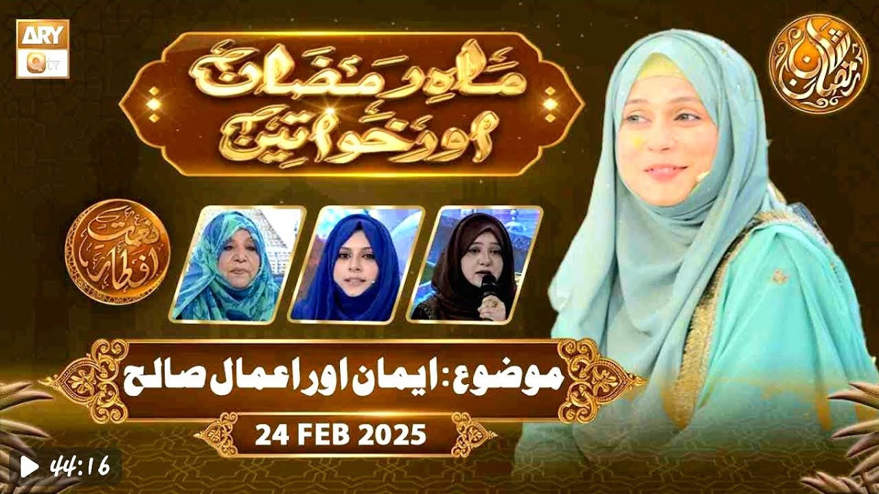 Mahe Ramzan Aur Khawateen Naimate Iftar-Topic_Iman Or Amal e Saleh _24 Feb 2026