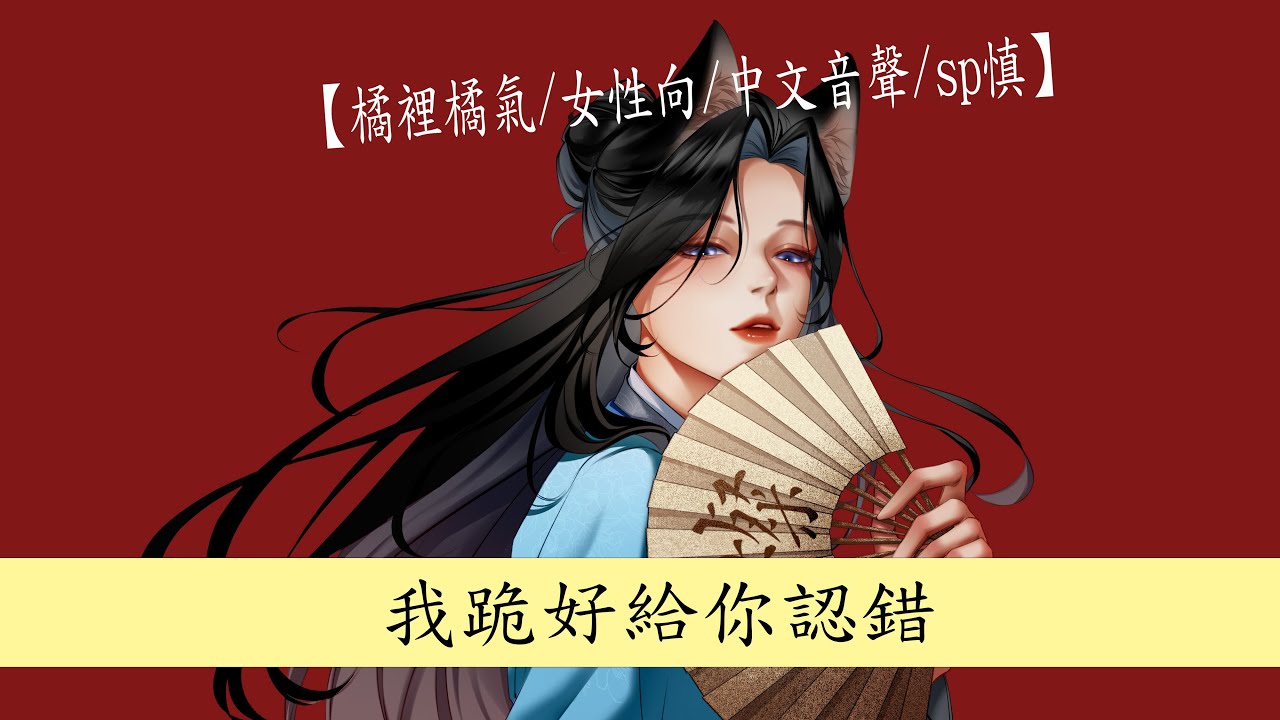 【橘裡橘氣/女性向/中文音聲/sp慎】頂嘴被班主任姊姊訓誡