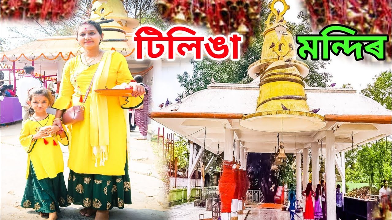 টিলিঙা মন্দিৰ দৰ্শন শিৱৰাত্ৰি ৰ দিনা !! Bordubi! Tinsukia ! Duliajan !2023  @rupshribindassvlogs