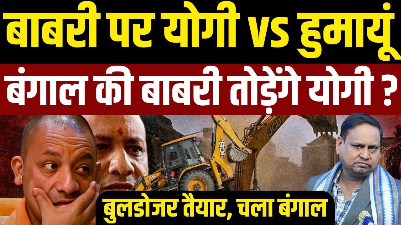 बंगाल में ‘बाबरी’ पर बवाल! Yogi Adityanath की चेतावनी बनाम Humayun Kabir की चुनौती | गरमागरम डिबेट