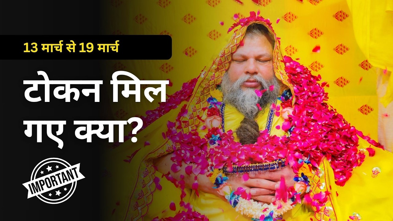 दीक्षा के इच्छुक ध्यान दें: टोकन समय, दीक्षा जानकारी और गुरु जन्मोत्सव भेंट