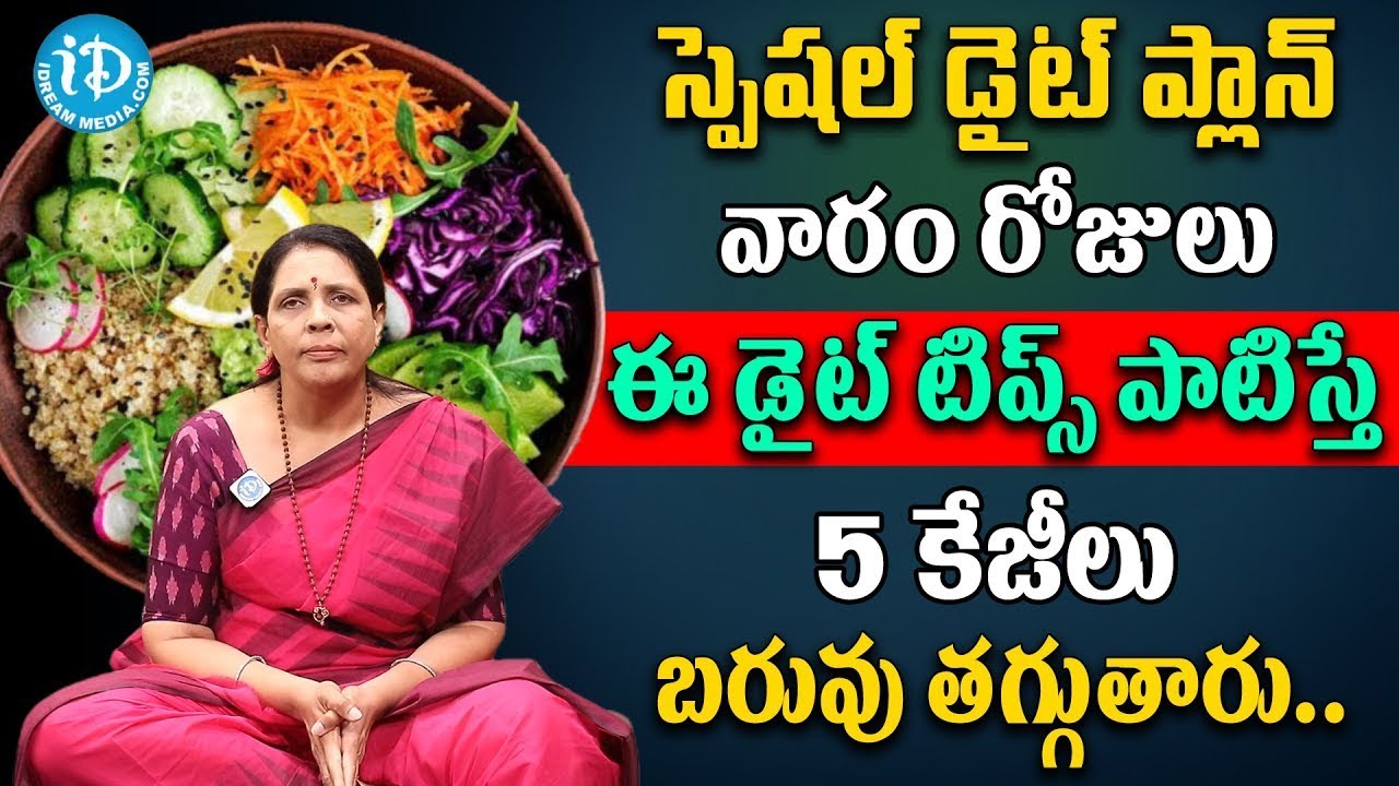 Aruna Devi Yoga - Best Diet Plan | ఈ డైట్ టిప్స్ పాటిస్తే 5 కేజీలు బరువు తగ్గుతారు | iDream