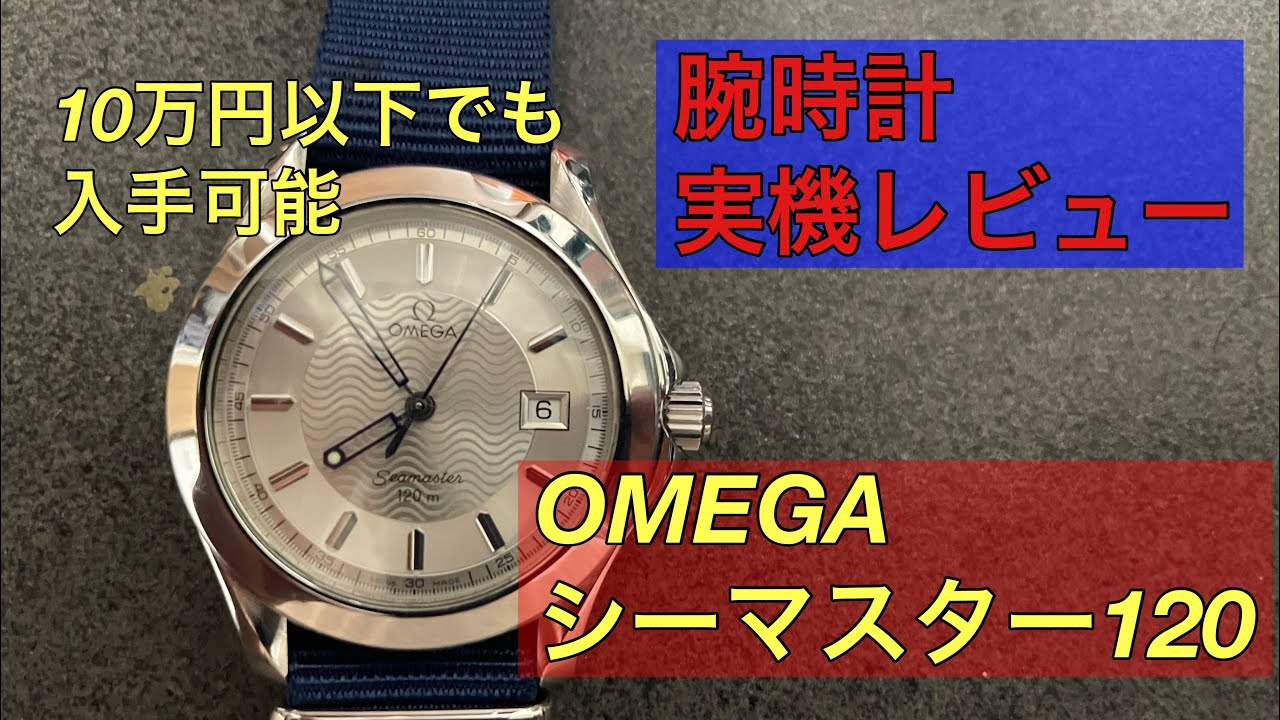 【腕時計】オメガ OMEGA シーマスター120mを実機レビュー