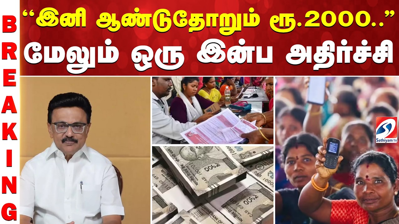 Big Breaking | CM Stalin Good News | ''இனி ஆண்டுதோறும் ரூ2000..'' மேலும் ஒரு இன்ப அதிர்ச்சி...