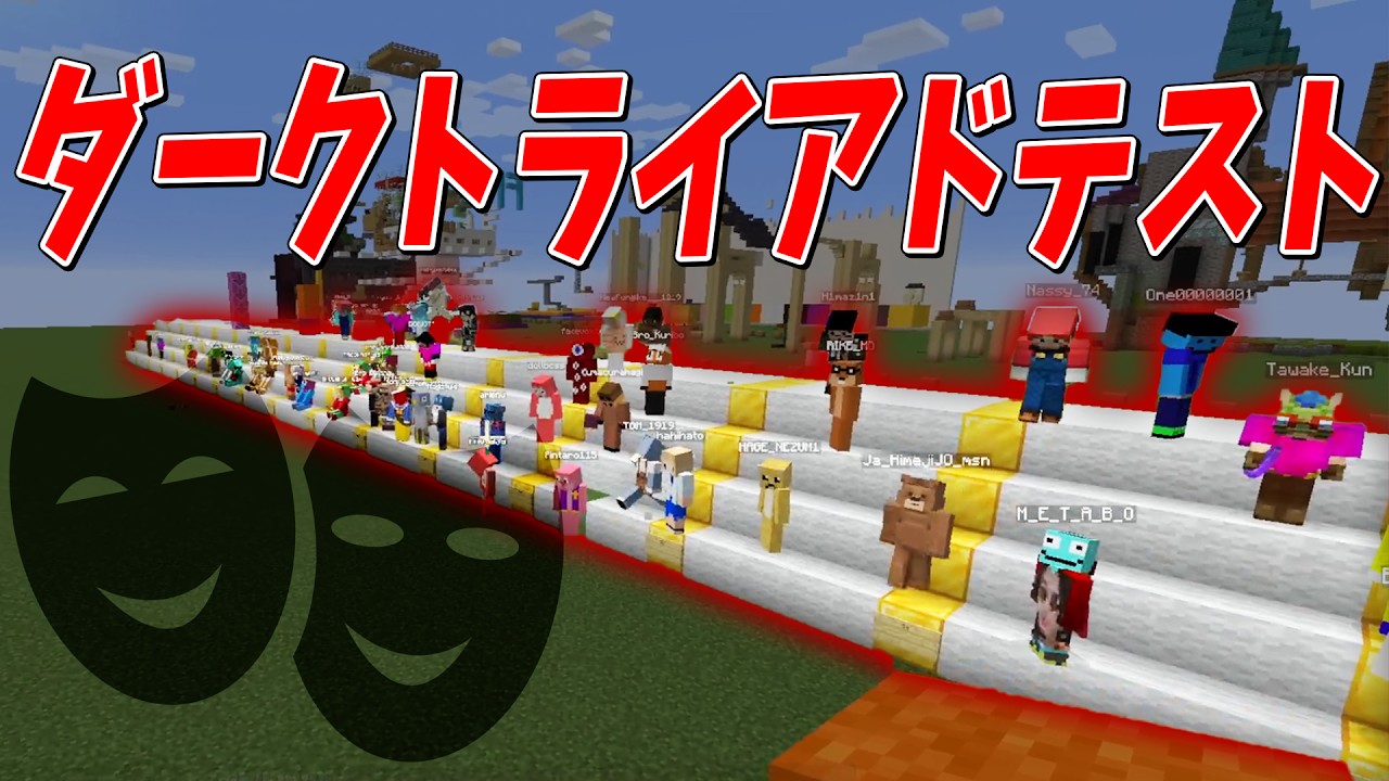 50人全員でダークトライアドテストやってみた - マインクラフト【KUN】