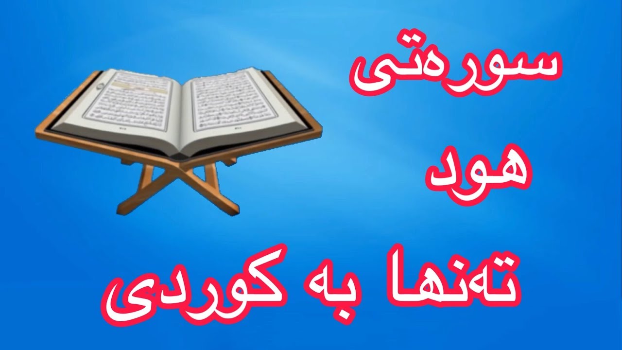 سورەتی ھود بە تەفسیری کوردی