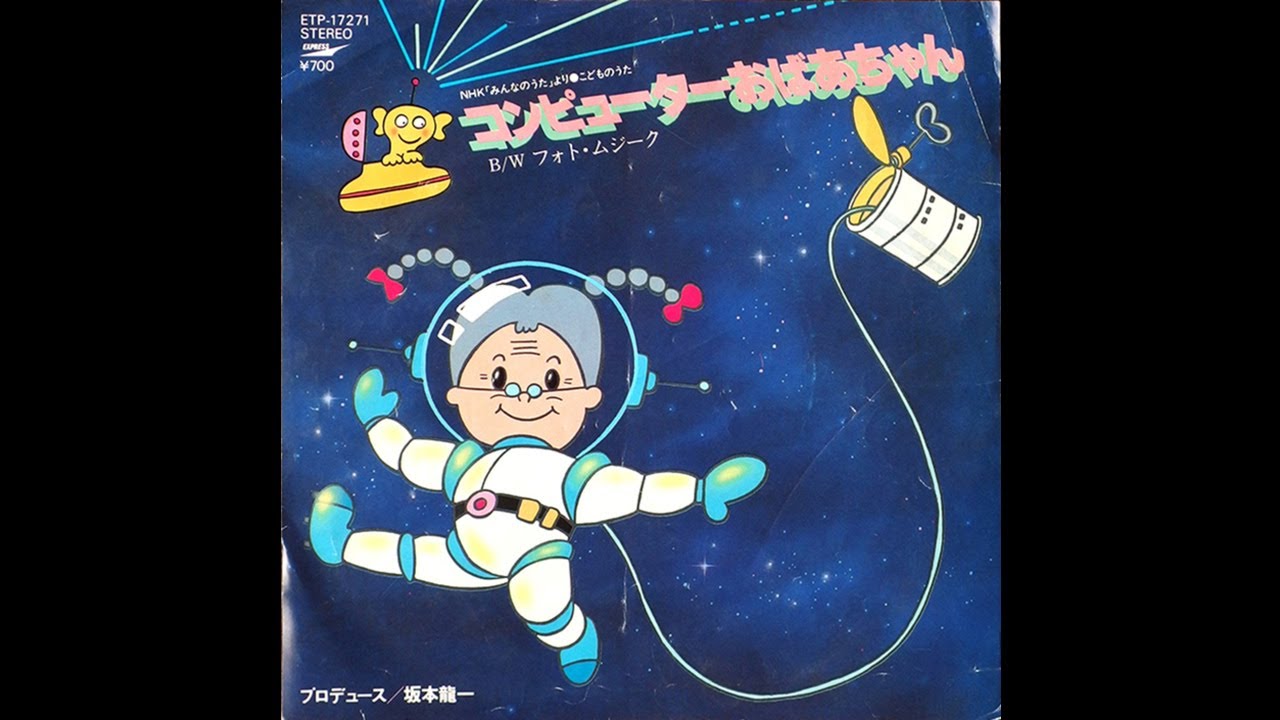 Ryuichi Sakamoto + Syuko Sakai - コンピューターおばあちゃん (Computer Grandma)