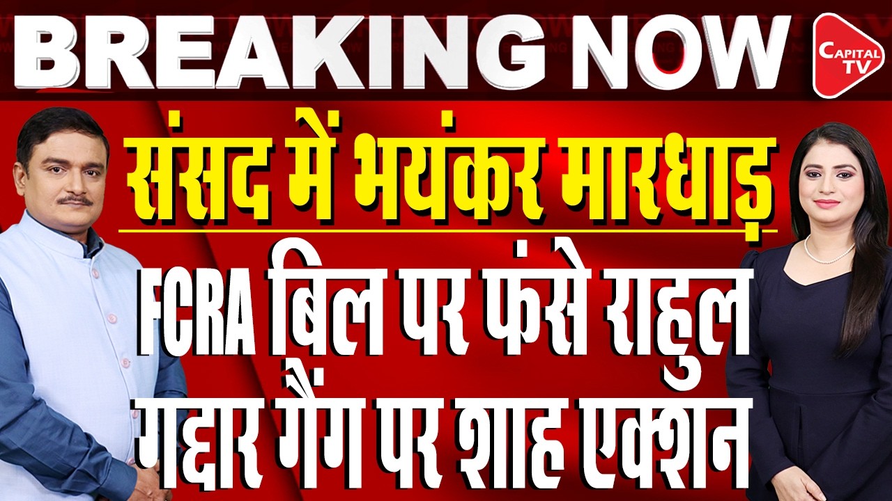 Parliament: Opposition Uproar In Lok Sabha Over Foreign Contribution (Amendment) Bill | Dr.Manish Kr