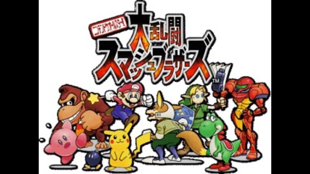 スマブラ【スマブラ６４】