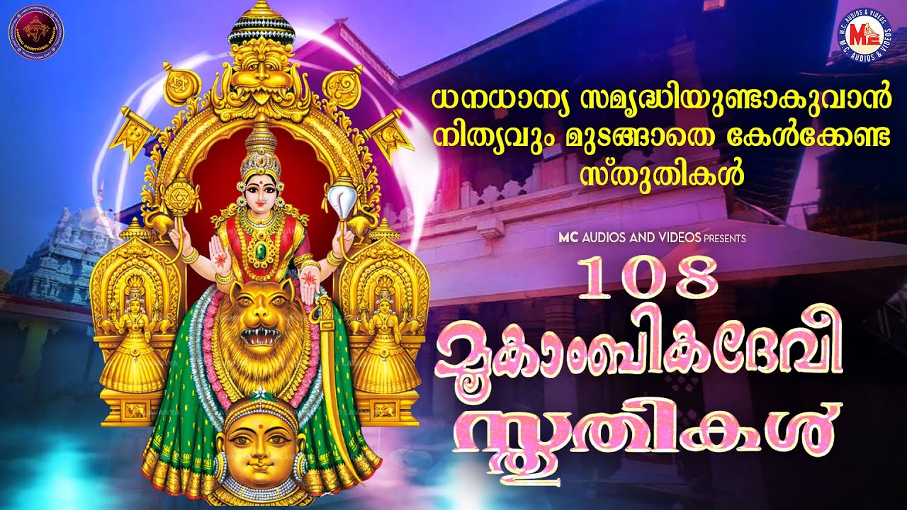 ധനധാന്യ സമൃദ്ധിയുണ്ടാകുവാൻ നിത്യവും മുടങ്ങാതെ കേൾക്കേണ്ട ദേവിസ്തുതികൾ | Devi Songs Malayalam