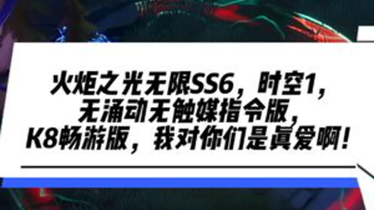 火炬之光无限SS6，时空1，无涌动无触媒指令版