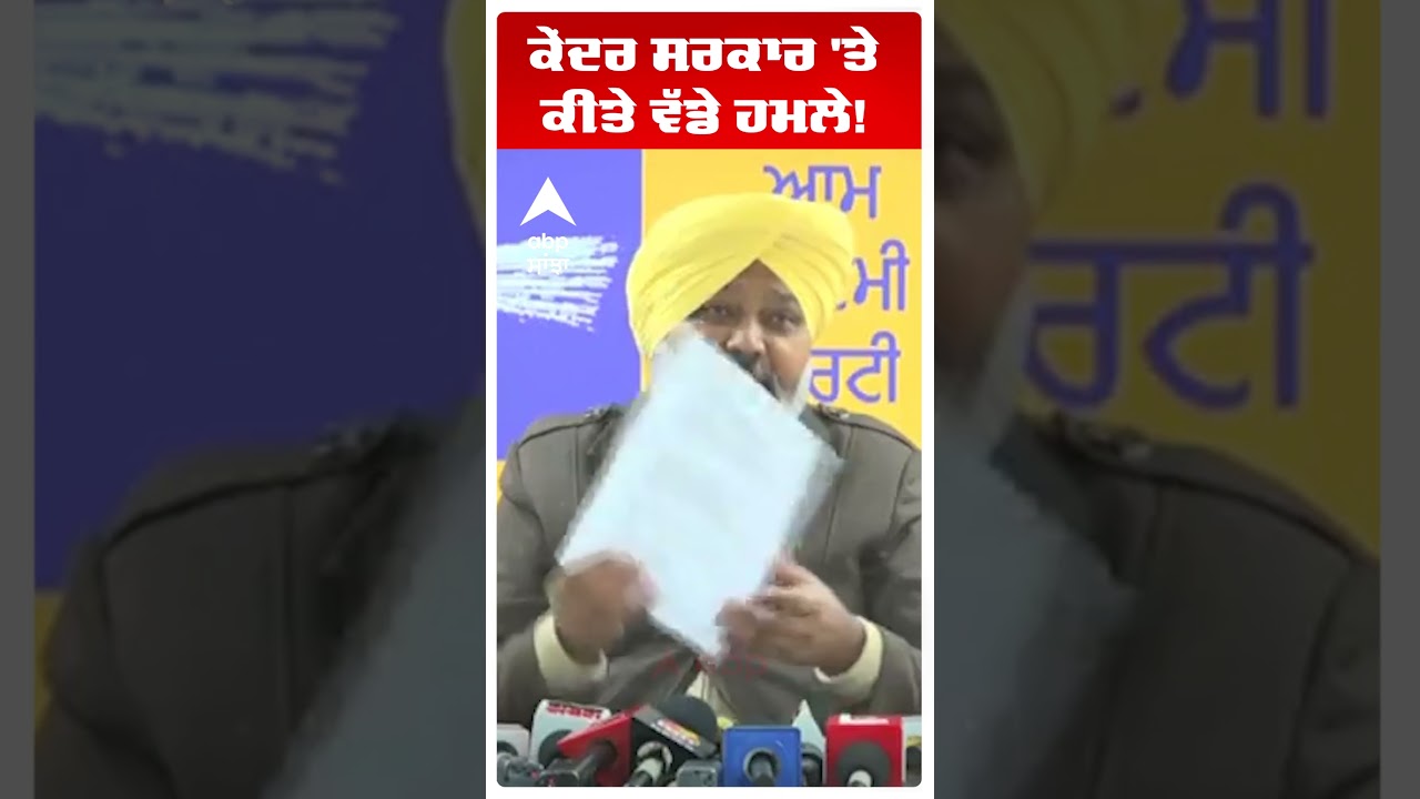 Harpal Cheema |ਕੇਂਦਰ ਸਰਕਾਰ 'ਤੇ ਕੀਤੇ ਵੱਡੇ ਹਮਲੇ! | Punjab News | Abp Sanjha