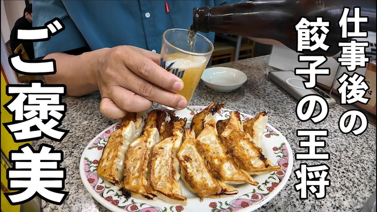 ご褒美の餃子呑み　#1人飲み  #グルメ   #王将の餃子
