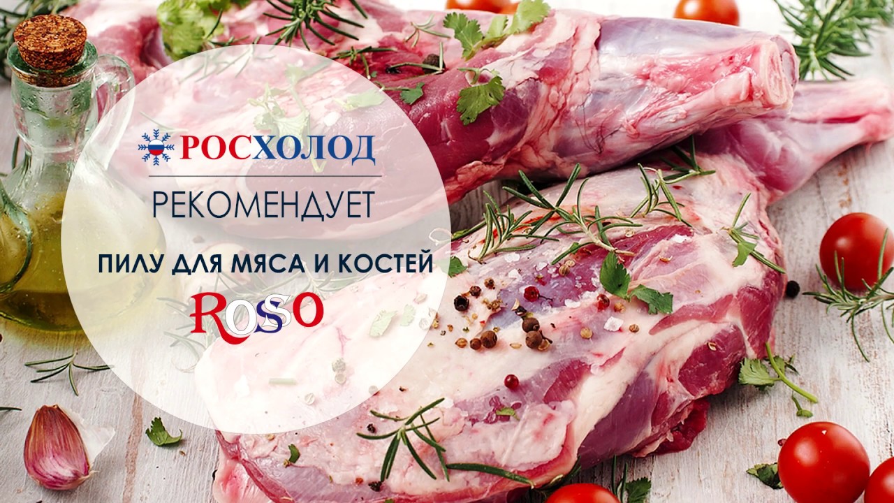 &laquo;Росхолод&raquo; рекомендует - пила для мяса ROSSO J210