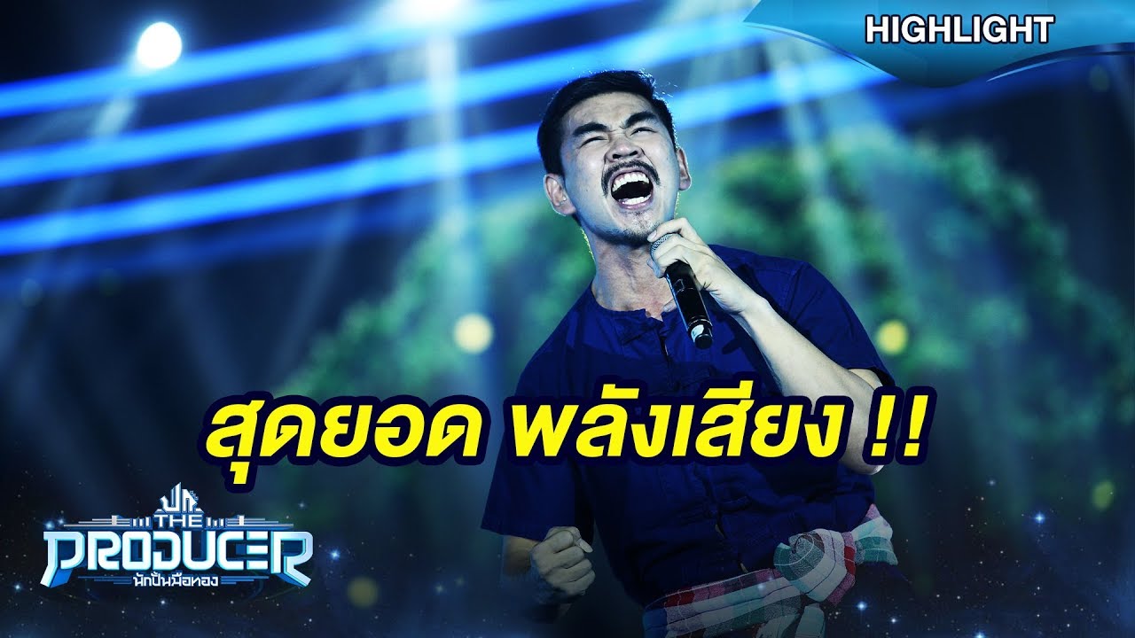 พลังเสียง!!ไม่เคยลดลงเลย สงกรานต์ มาในเพลง นางฟ้ากับควาย | Highlight | The Producer นักปั้นมือทอง