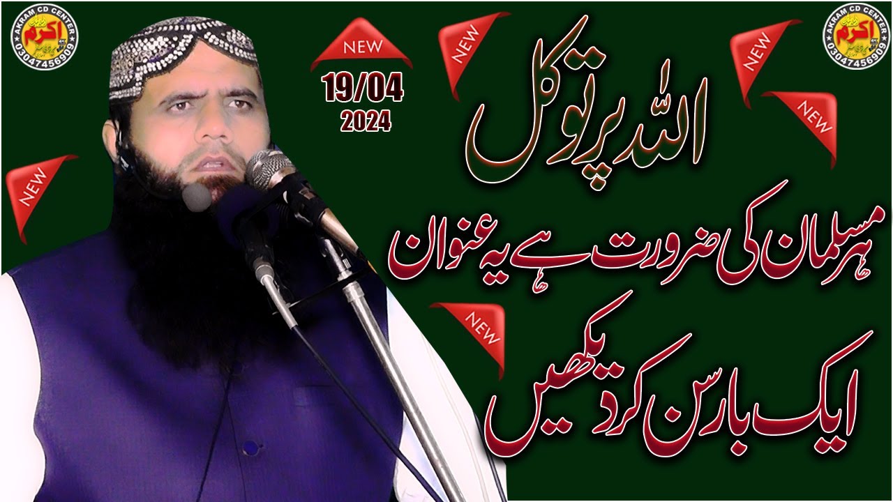 allah par tawakkul _اللہ پر توکل By || Hafiz Zahid Imran Haqqani | Akram CD Center,