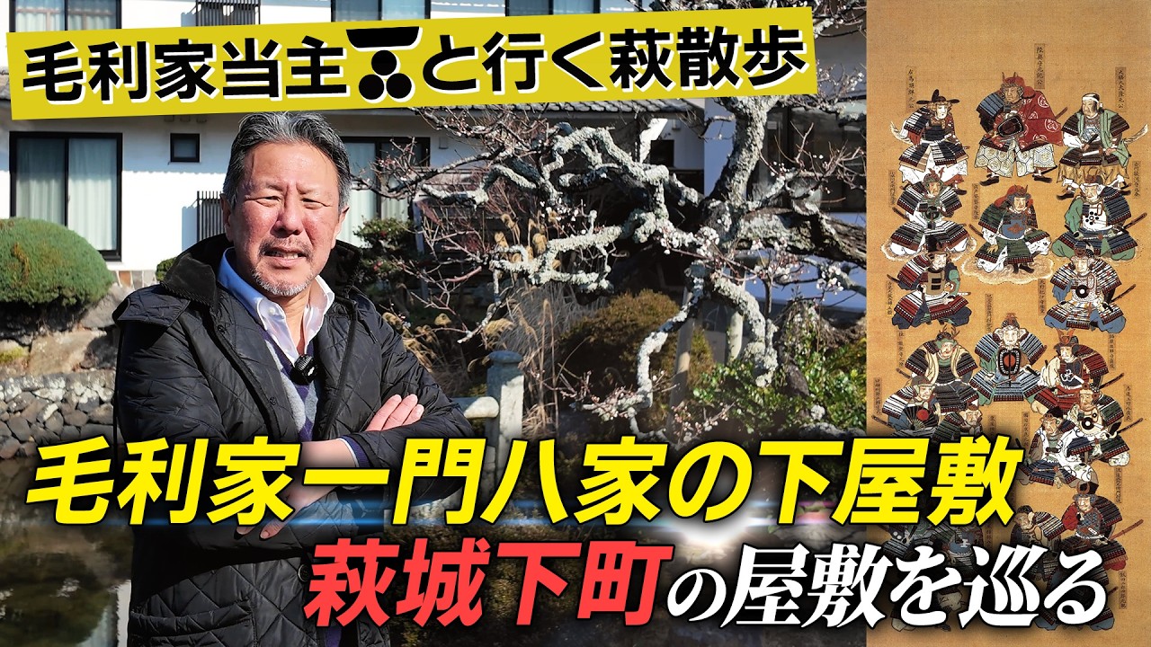 毛利家一門八家の屋敷を巡り萩散歩！ vol1 #168