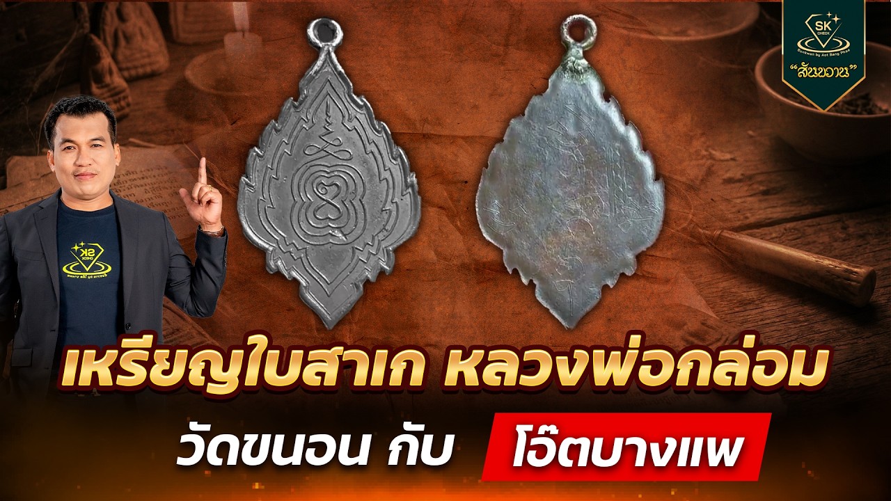 เหรียญใบสาเก หลวงพ่อกล่อม ใบขนอน | โอ๊ต บางแพ | พระเครื่องสันขวาน Live 2026 EP.097