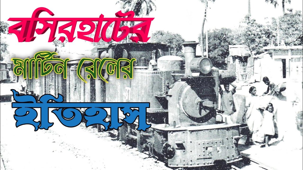 বসিরহাটের মার্টিন রেলের ইতিহাস || বারাসাত-বসিরহাট মার্টিন রেল || বসিরহাটের ইতিহাস || Basirhat