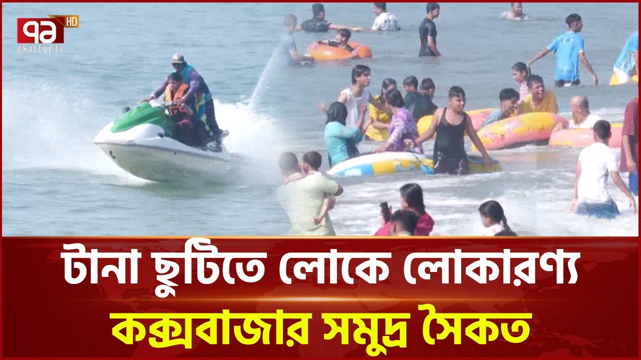 পর্যটকে ভরপুর কক্সবাজারের সমুদ্র সৈকত | Cox's Bazar | Ekattor TV