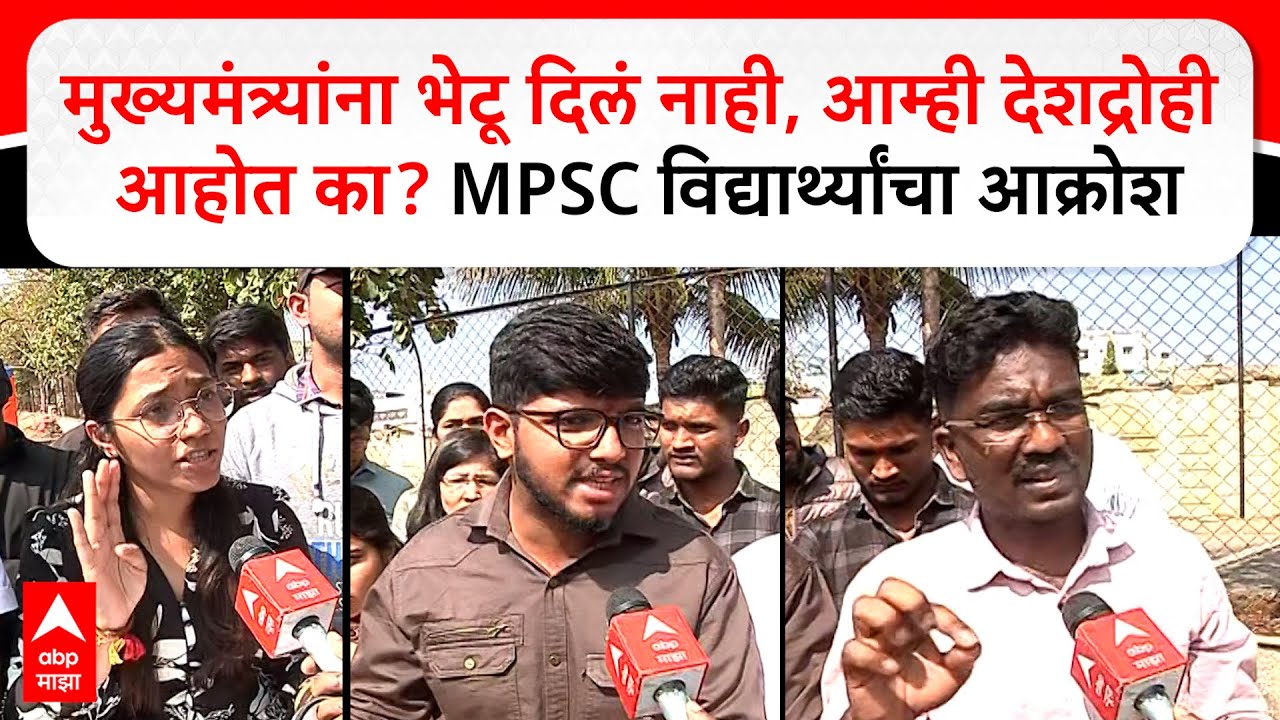 MPSC Student : मुख्यमंत्र्यांना भेटू दिलं नाही, आम्ही देशद्रोही आहोत का? MPSC विद्यार्थ्यांचा आक्रोश