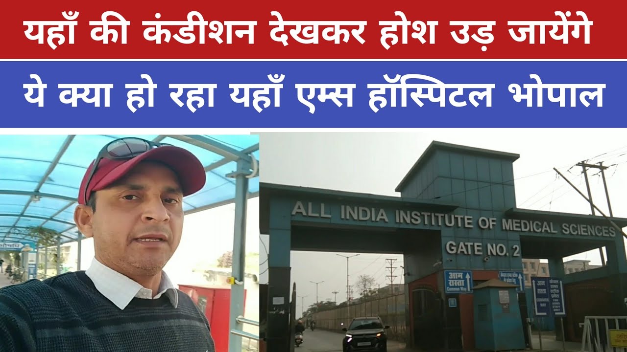 यहाँ की सच्चाई जानकर होश उड़ जायेंगे || एम्स हॉस्पिटल भोपाल || AIMS Hospital Bhopal || KChandraVlogs