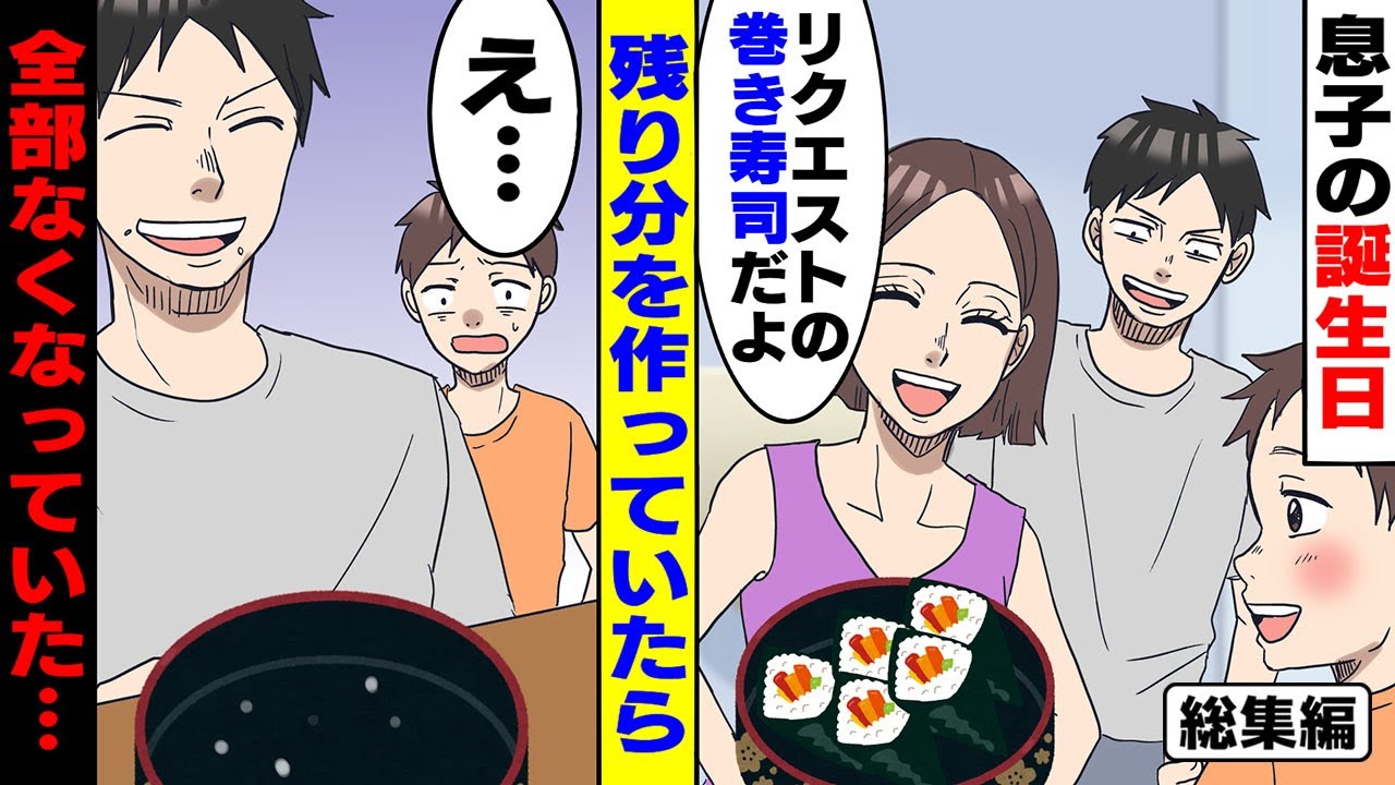 【漫画★総集編】私「絶対全部食べないで」旦那「うめ〜最高！」息子の誕生日に手巻き寿司を作ると旦那が全部食べ尽くした【スカッとする話】