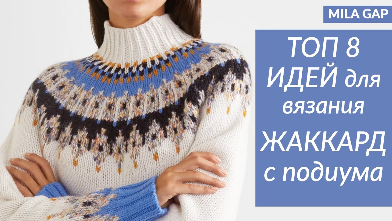 8 ЖАККАРДОВ идей для вязания, которые ВЫ ТОЧНО ЗАХОТИТЕ СВЯЗАТЬ! Knitting ideas from runway
