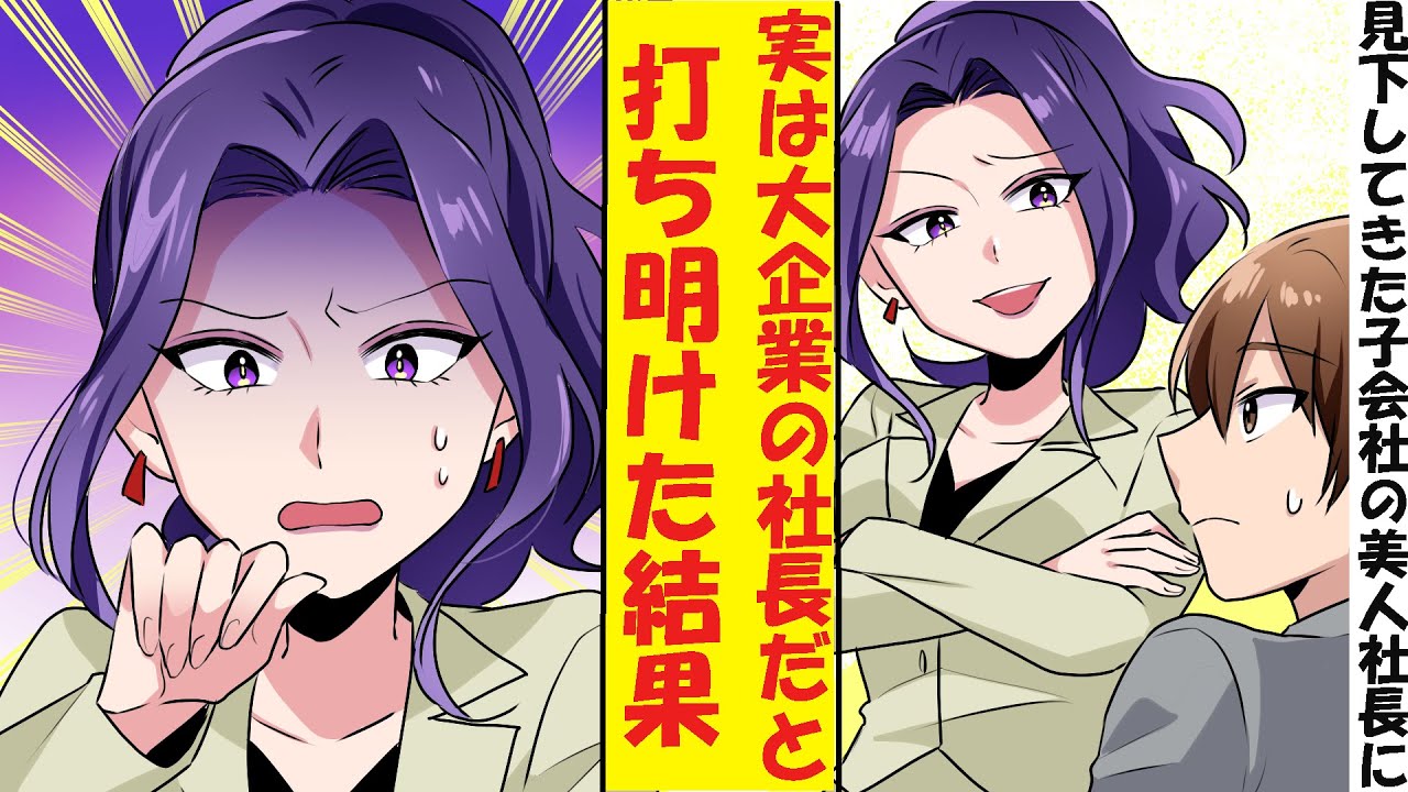 【漫画】冴えない社会人の俺、実は大企業の社長だった。見下してきた子会社の美人社長に正体を打ち明けてみた結果→美人社長「許してください！」俺「は？」