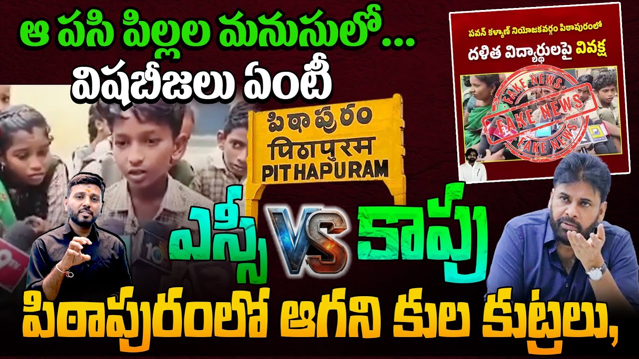 పిఠాపురంలో ఎస్సీ 🆚 కాపు | See Clarification Video Of Pithapuram Caste Discrimination | Kiran TV News