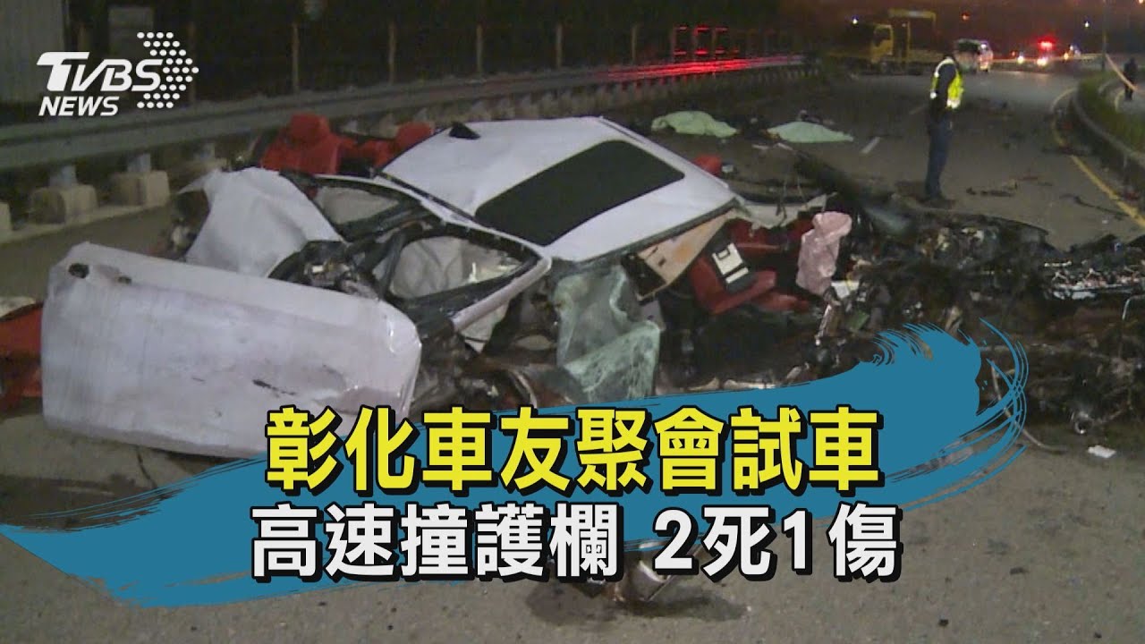 彰化車友聚會試車 高速撞護欄 2死1傷｜TVBS新聞