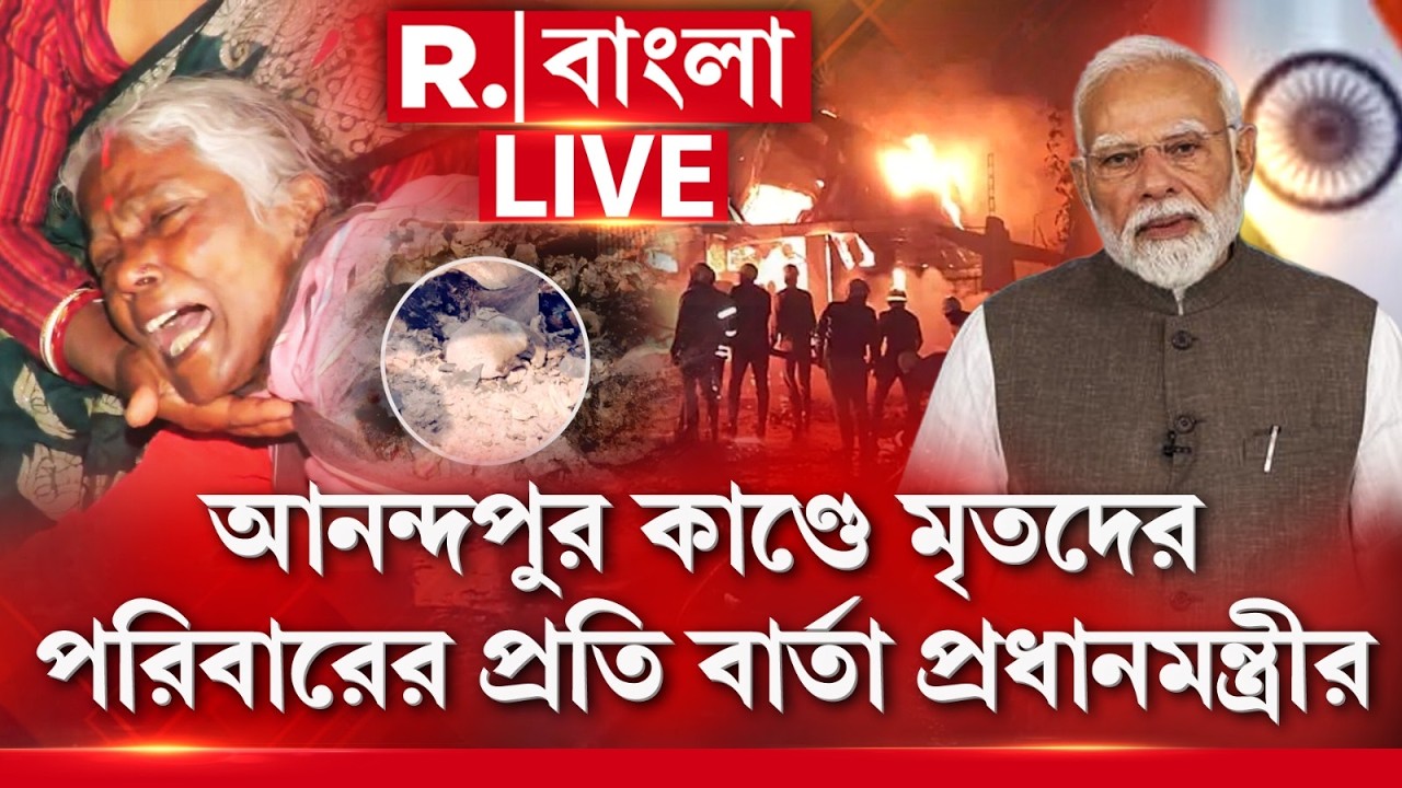 এখনও যেতে পারলেন না মমতার। এদিকে আনন্দপুর কাণ্ডে মৃতদের পরিবারের প্রতি বার্তা প্রধানমন্ত্রীর