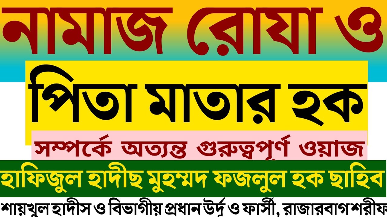 নামাজ, রোযা ও পিতা মাতার হক 