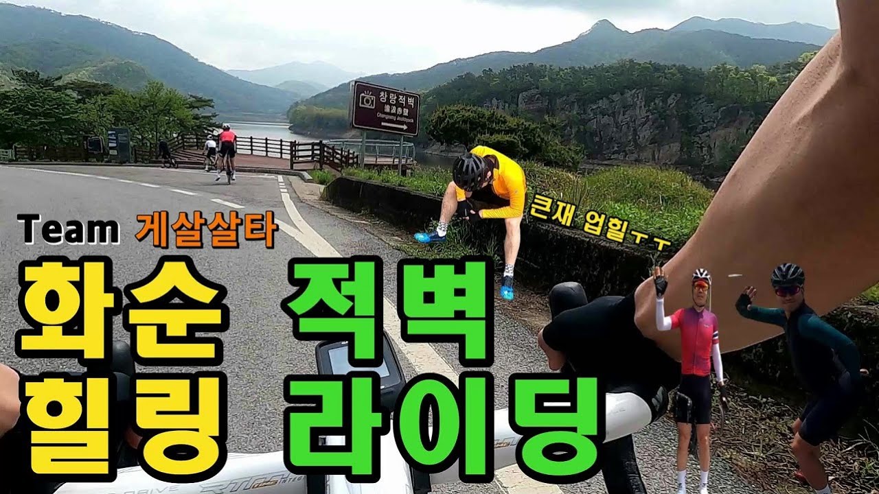[Team게살살타]광주 근교 자전거 라이딩코스 화순적벽 라이딩