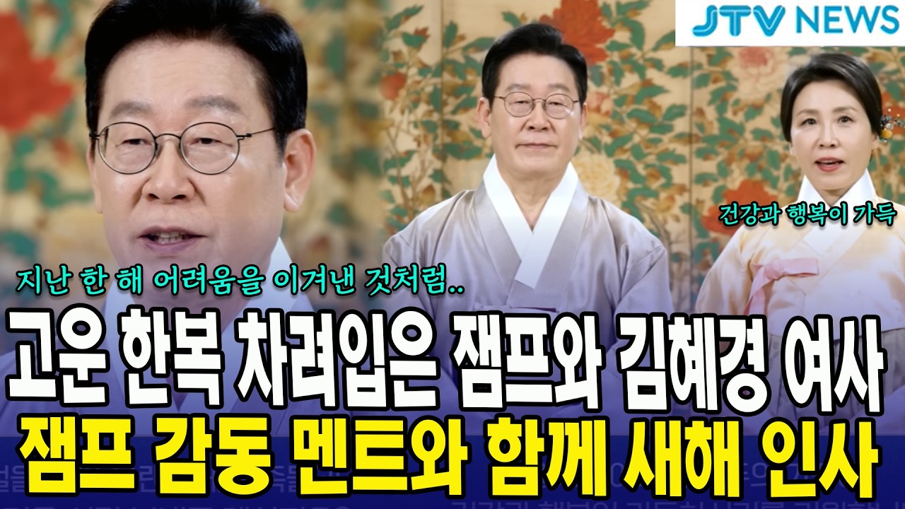 고운 한복 차려입은 잼프와 김혜경 여사... 잼프 감동 멘트와 함께 새해 인사