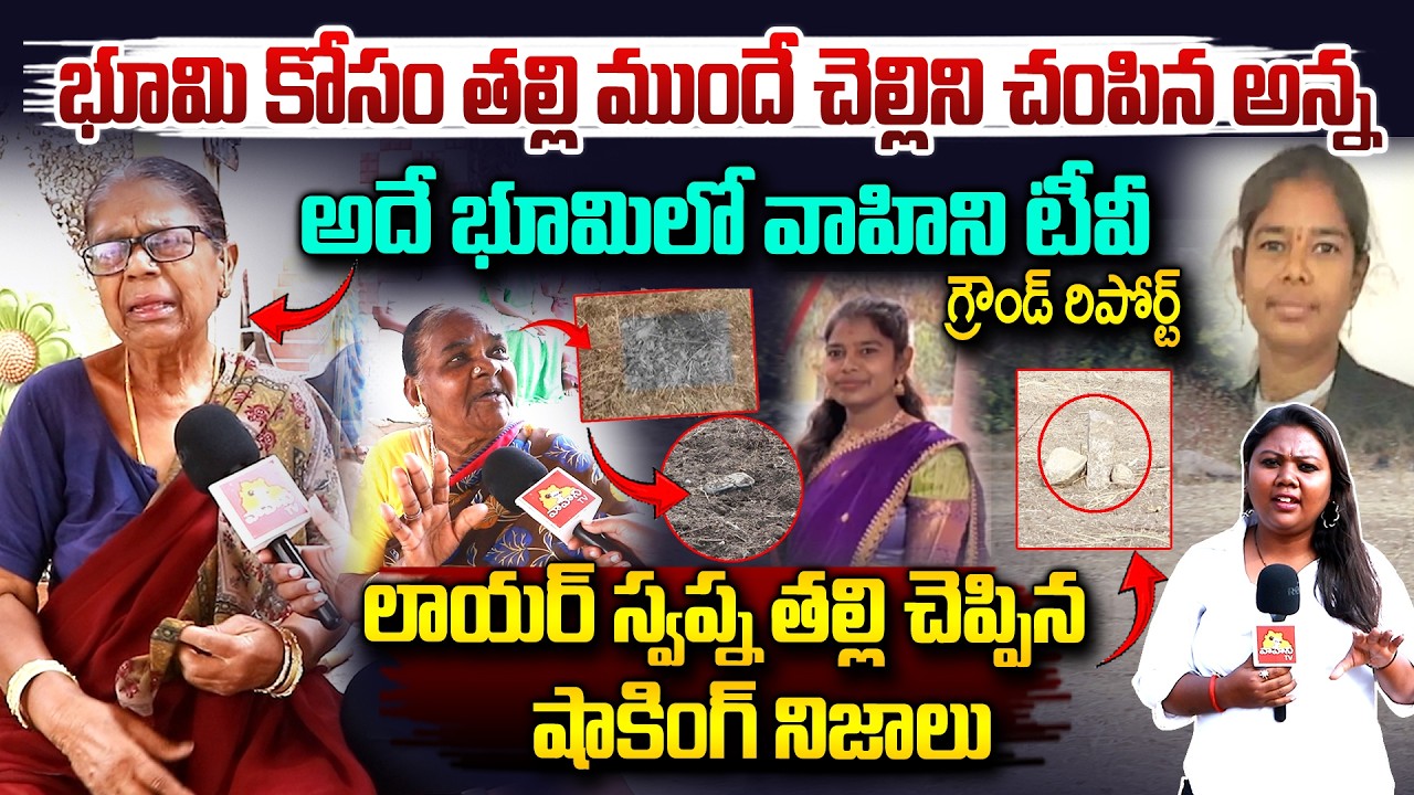 అడ్వకేట్ సప్న తల్లి చెప్పిన షాకింగ్ నిజాలు..| Advocate Swapna Incident | Moinabad Rangareddy