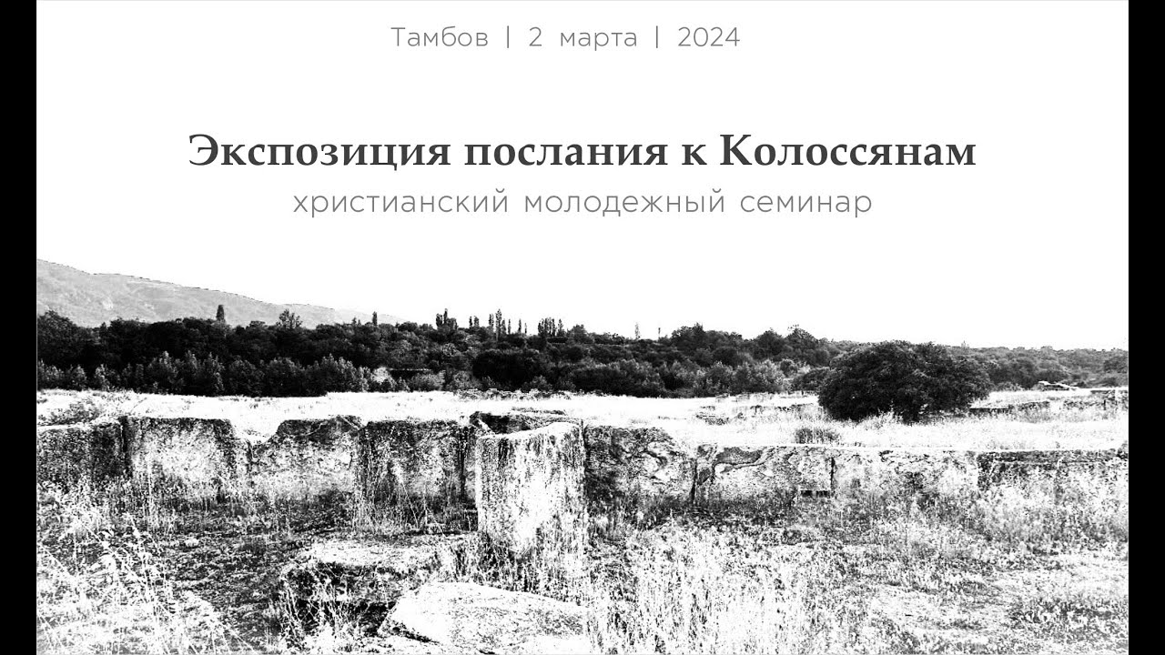🔴Молодежный семинар🔴| Экспозиция послания к Колоссянам | Влад Насонов