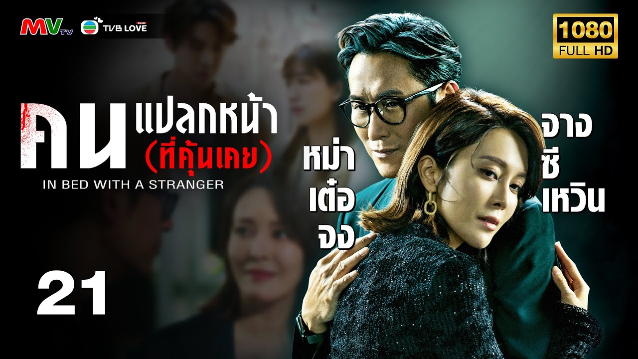 TVB  หนัง ลึกลับ | คนแปลกหน้า (ที่คุ้นเคย) [พากย์ไทย]EP.21| หม่าเต๋อจง |TVBLoveSeries|FULL HD